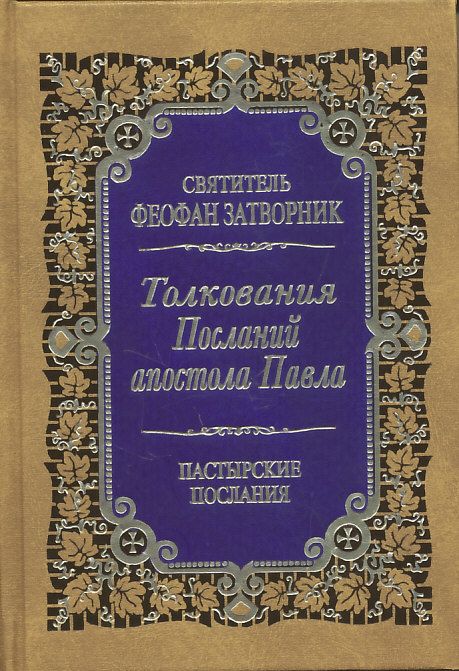 Толкования Посланий апостола Павла к Титу и Тимофею