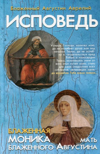 Исповедь. Блаженная Моника. Мать блаженного Августина