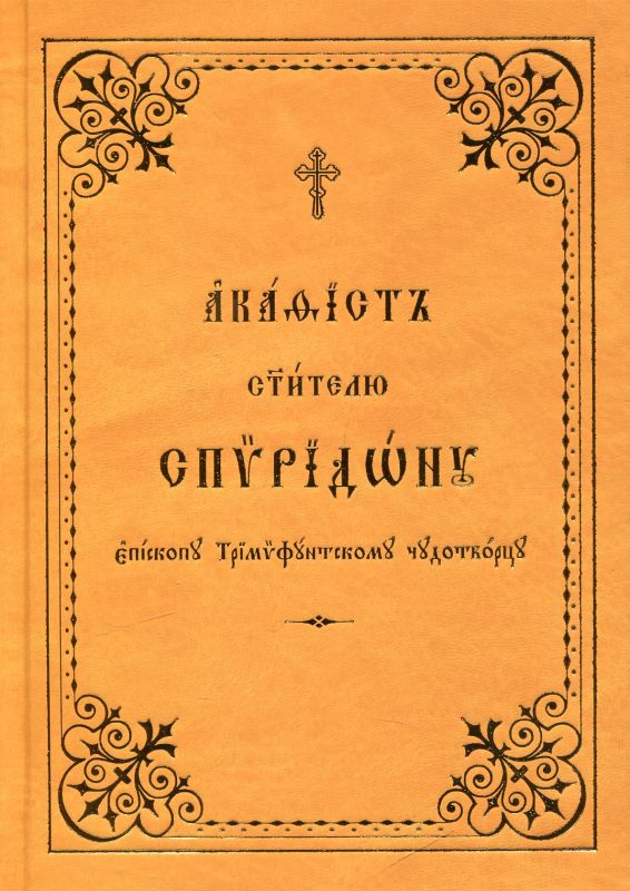 Акафист святителю Спиридону епископу Тримифунтскому. Церковнославянский шрифт