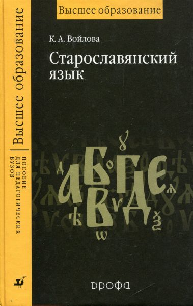 Старославянский язык. Пособие для ВУЗов
