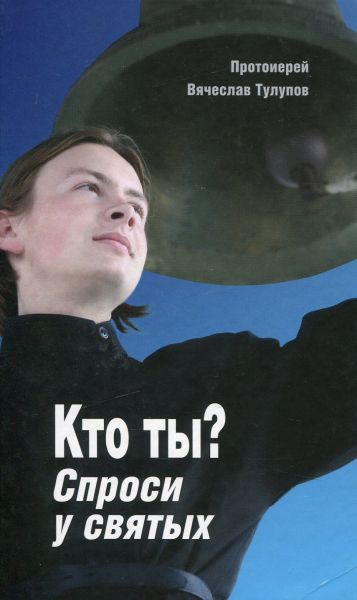 Кто ты? Спроси у святых