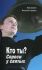 Кто ты? Спроси у святых