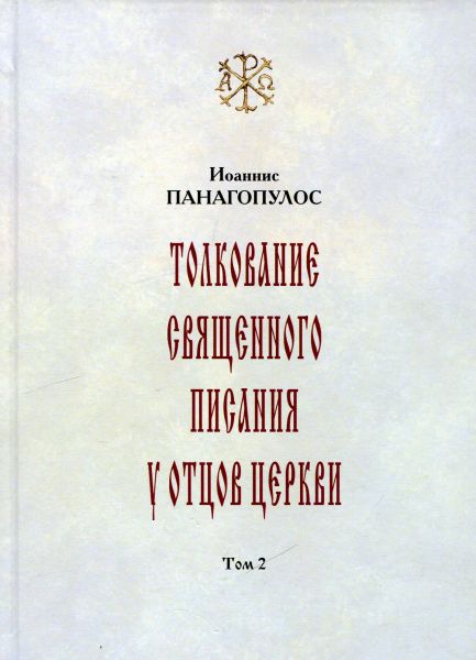 Толкование Священного Писания у отцов церкви. Том 2