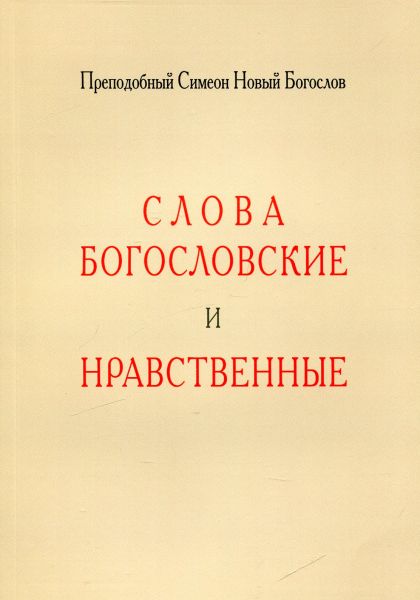 Слова богословские и нравственные.  Преподобный Симеон Новый Богослов