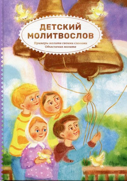 Детский молитвослов. Примеры молитв своими словами. Объяснение молитв. 