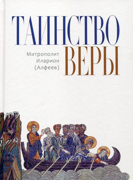 Таинство веры