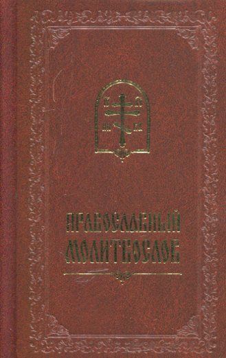 Православный молитвослов (карманный формат)