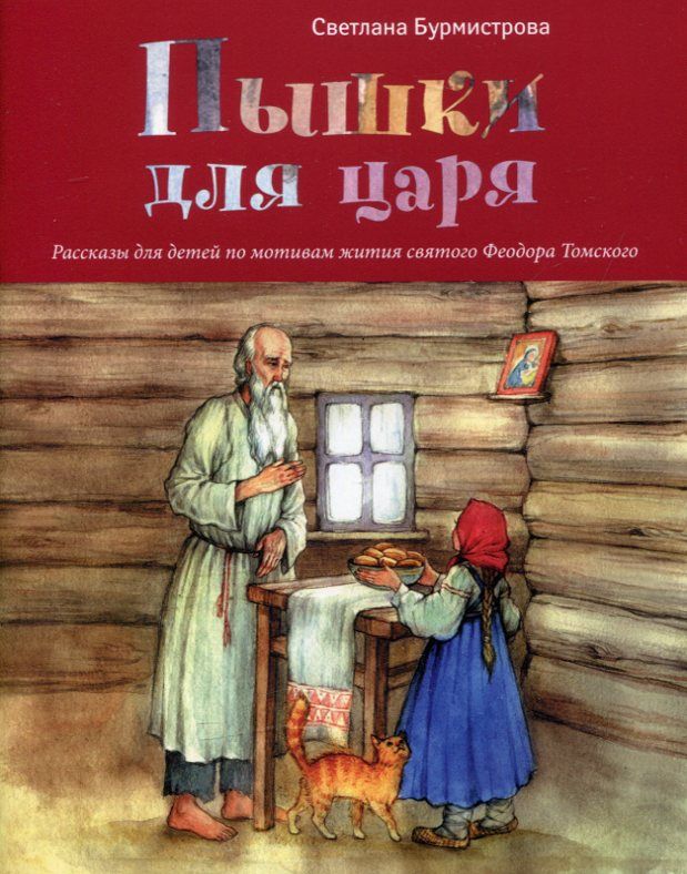 Пышки для царя. Бурмистрова С.