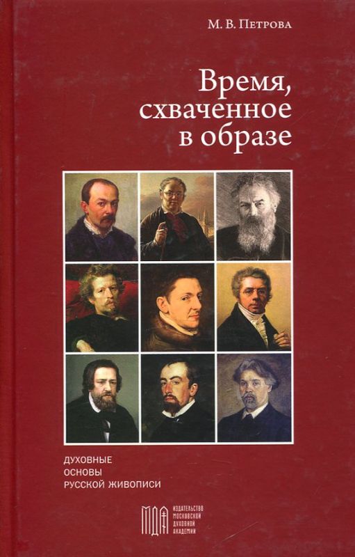 Время схваченное в образе. Духовные основы русской живописи