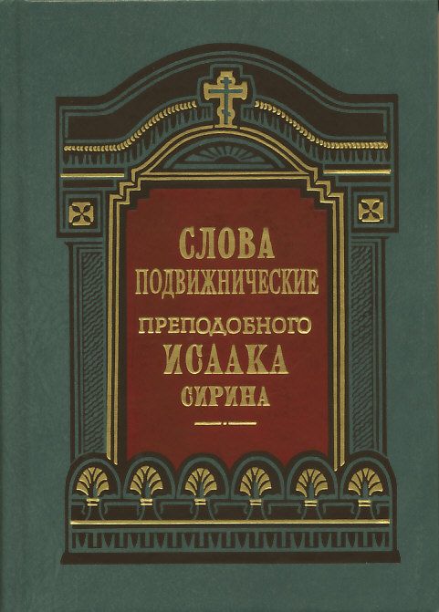 Слова подвижнические преп. Исаака Сирина