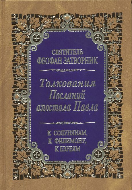 Толкование Посланий апостола Павла к Солунянам, к Филимону, к Евреям