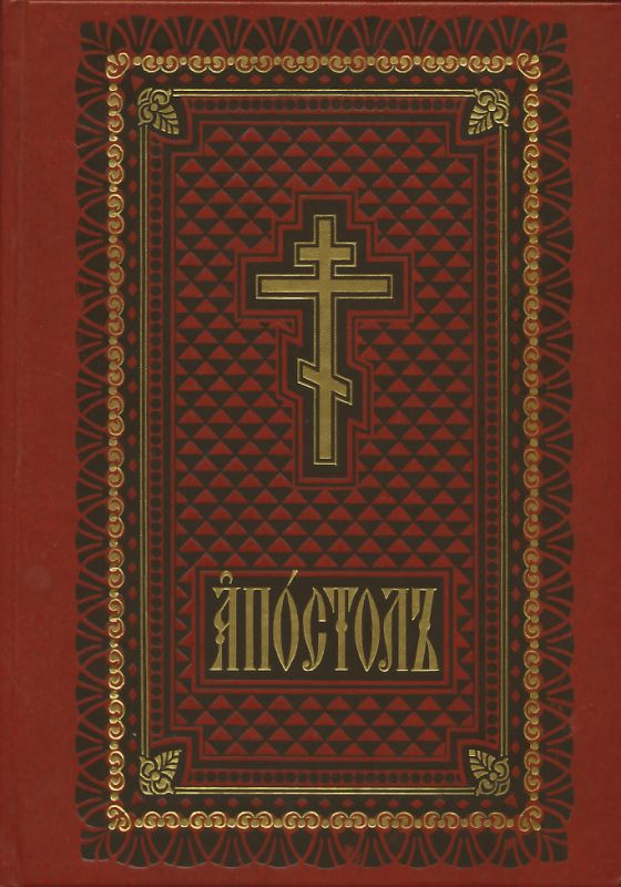Апостол Богослужебный