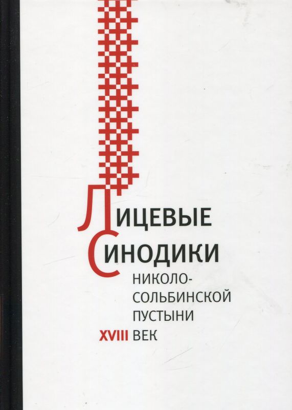 Лицевые синодики Николо-Сольбинской пустыни XVIII век