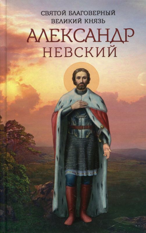 Святой благоверный великий князь Александр Невский.