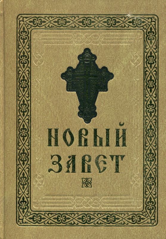 Новый Завет