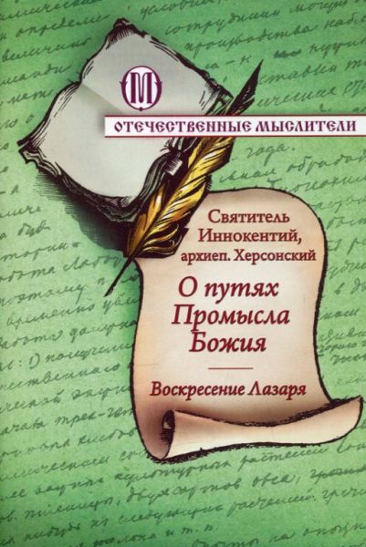 О путях Промысла Божия. Воскресение Лазаря
