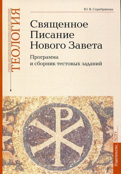 Священное Писание Нового Завета.  Серебрякова Ю.В.