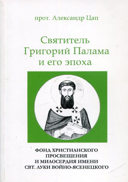 Святитель Григорий Палама и его эпоха