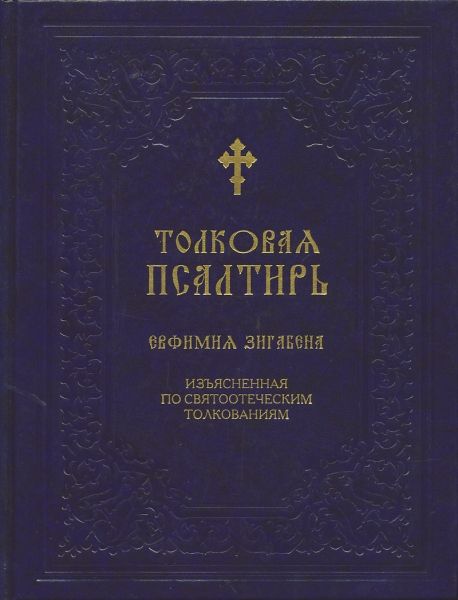 Толковая Псалтирь Евфимия Зигабена. Изъясненная по святоотеческим толкованиям