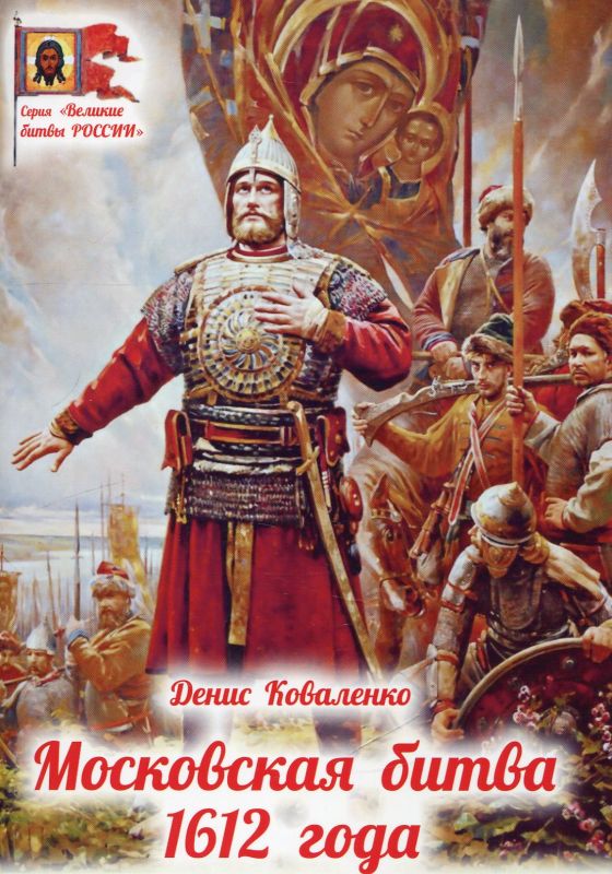 Московская битва 1612 года. Коваленко Д.Л.
