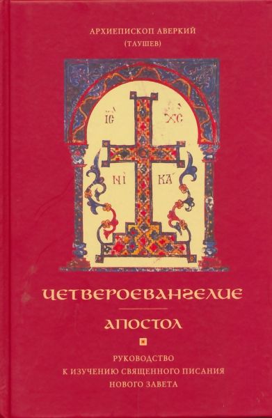 Четвероевангелие. Апостол. Руководство к изучению Священного Писания Нового Завета