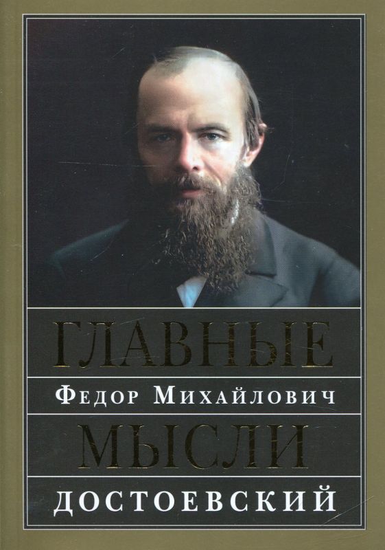 Главные мысли. Сборник. Федор Михайлович Достоевский