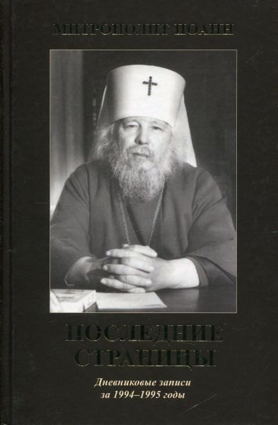 Последние страницы. Дневниковые записи за 1994-1995 годы