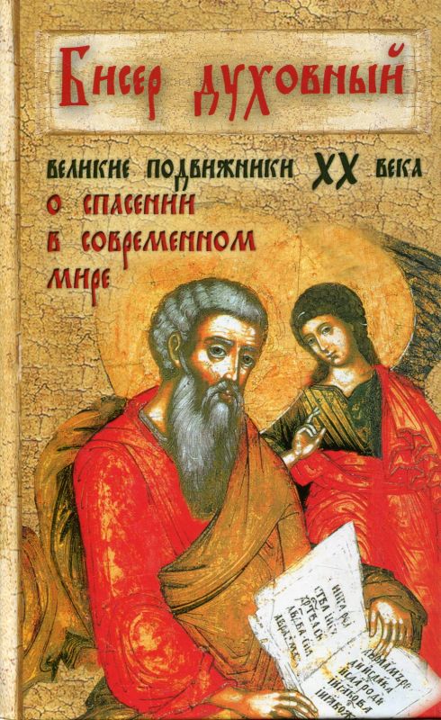 Бисер Духовный. Великие подвижники ХХ века о спасении в современном мире