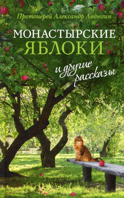 Монастырские яблоки и другие рассказы. Протоиерей Александр Авдюгин