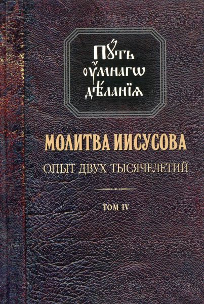 Молитва Иисусова. Опыт двух тысячелетий. Путь умного делания. Том IV кн.1. Новиков Н.