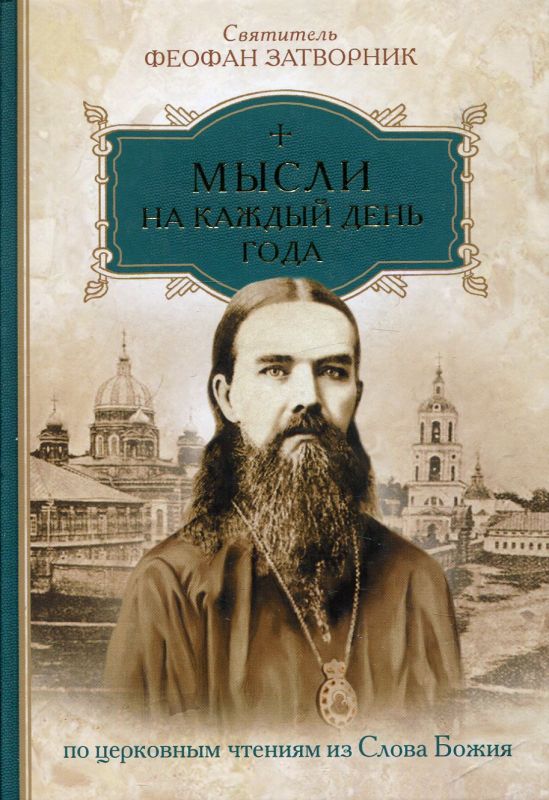 Мысли на каждый день года по церковным чтениям из Слова Божия. Святитель Феофан Затворник