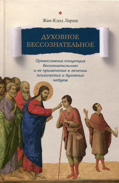 Духовное бессознательное