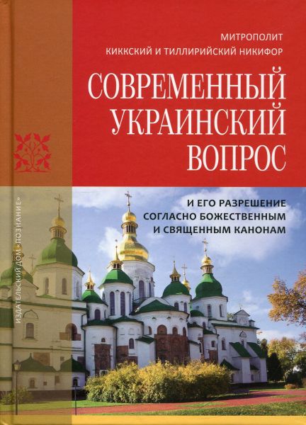 Современный украинский вопрос и его разрешение согласно божественным и священным канонам