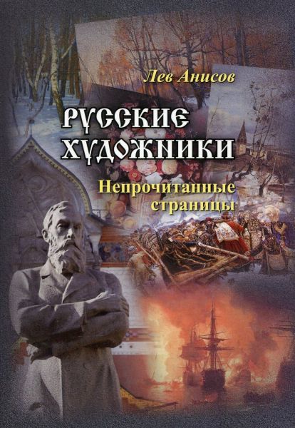 Русские художники. Непрочитанные страницыю Аниcов Л.М.