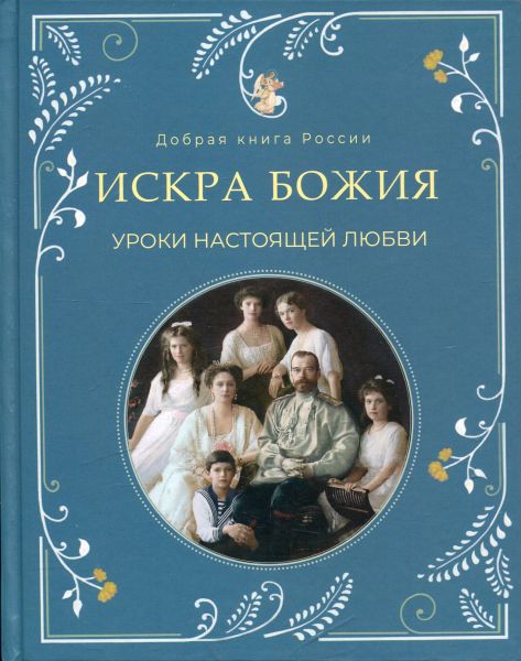 Искра Божия. Уроки настоящей любви
