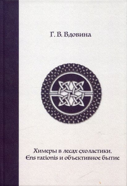 Химеры в лесах холастики. Ens rationis и объективное бытие.  Вдовина Г.В.