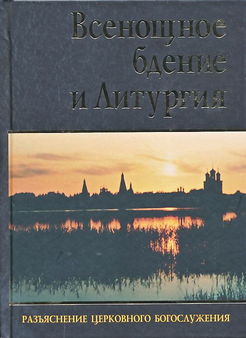 Всенощное бдение и Литургия