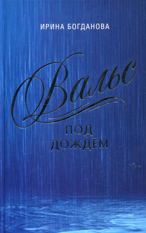 Вальс под дождём. Богданова И.