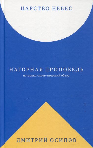 Царство Небес. Нагорная проповедь: историко-экзегетический обзор. Осипов Д.Б.