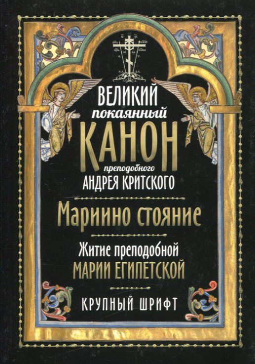 Великий канон преподобного Андрея Критского. Мариино стояние