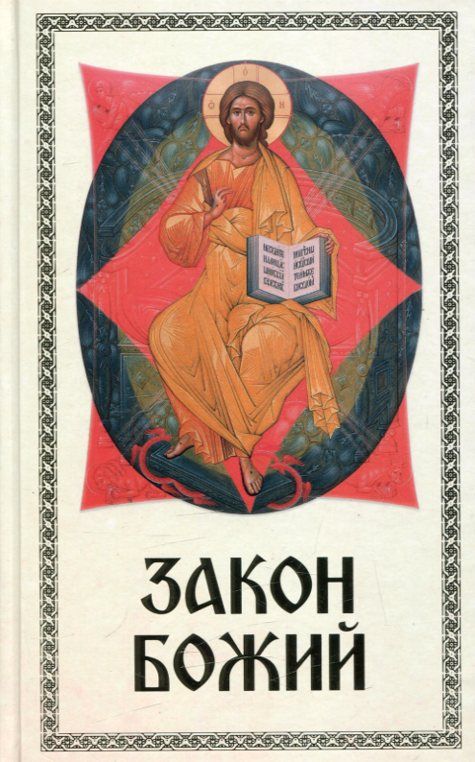 Закон Божий