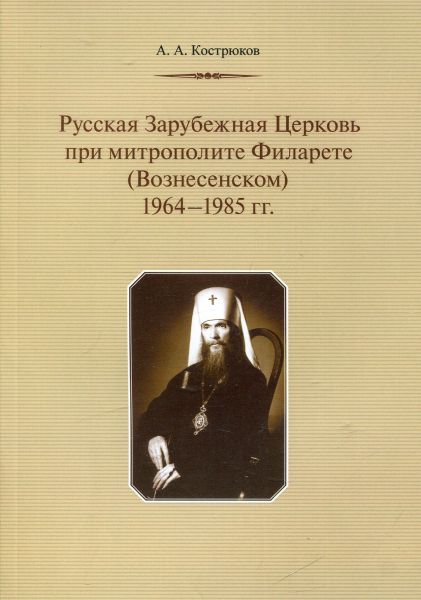 Русская Зарубежная Церковь при митрополите Филарете (Вознесенском) 1964-1985гг.