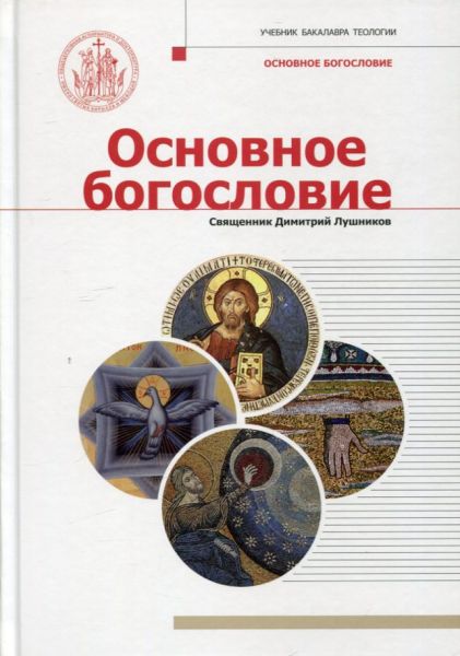 Основное богословие.  Священник Димитрий Лушников