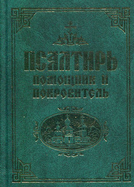 Псалтирь помощник и покровитель. С Приложением и Указателем