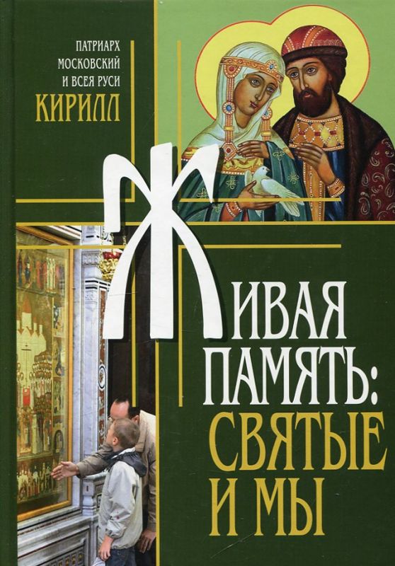 Живая память: святые и мы