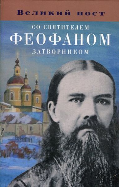 Великий пост со святителей Феофаном Затворником
