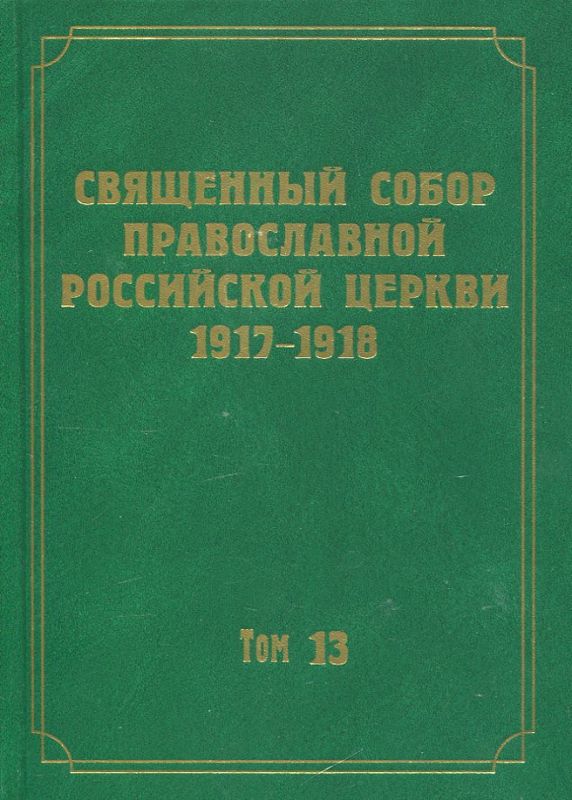 Документы Священного Собора ПРЦ 1917-1918 гг. Том 13: Протоколы заседаний и материалы Отдела о церковном суде
