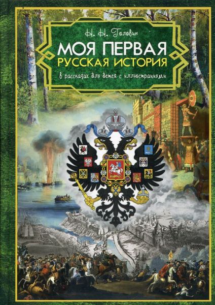 Моя первая Русская история