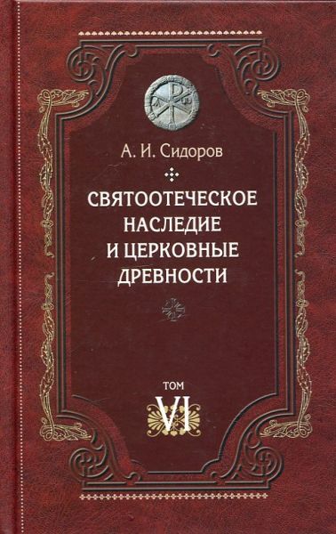 Святоотеческое наследие и церковные древности Том 6.  Сидоров А.И.