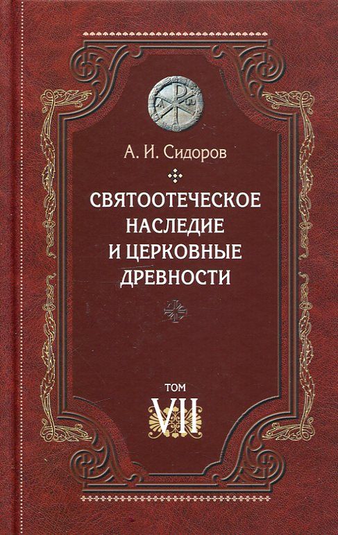 Святоотеческое наследие и церковные древности Том 7